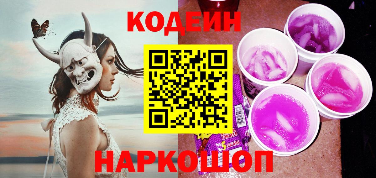 Кодеин Purple Drank Лабытнанги